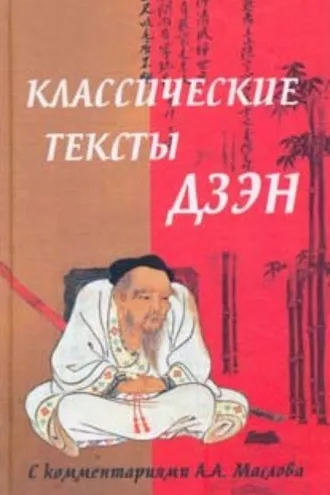 Обложка книги «Классические тексты дзэн»