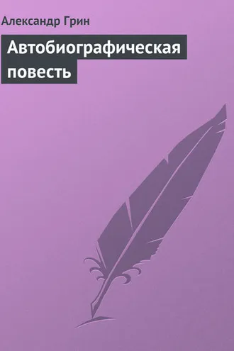 Обложка книги «Автобиографическая повесть»