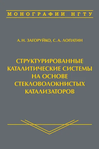 Обложка книги «Структурированные каталитические системы на основе стекловолокнистых катализаторов»