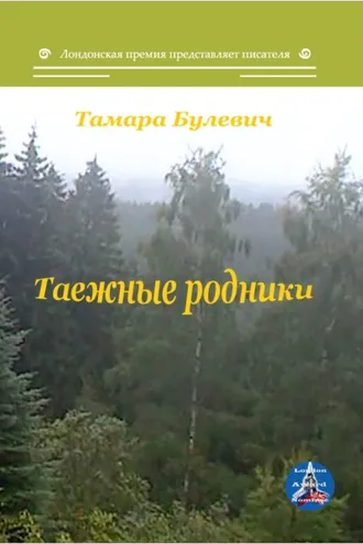 Обложка книги «Таежные родники»