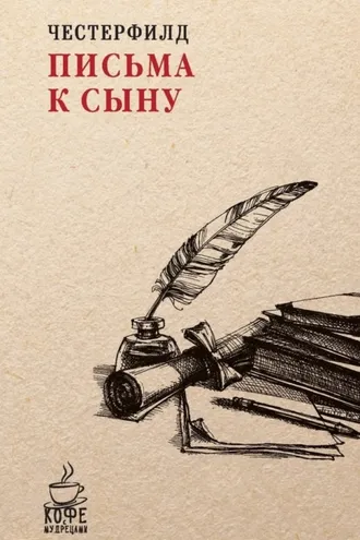 Обложка книги «Письма к сыну»