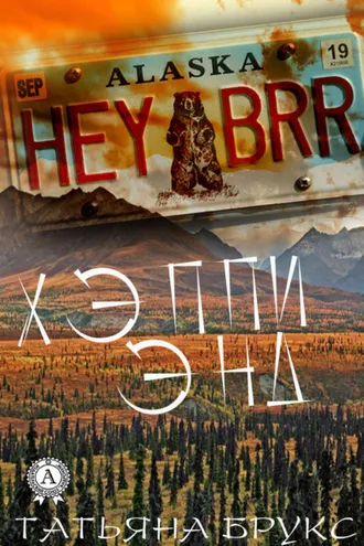 Обложка книги «Хэппи энд»