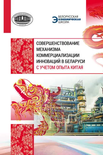 Обложка книги «Совершенствование механизма коммерциализации инноваций в Беларуси с учетом опыта Китая»