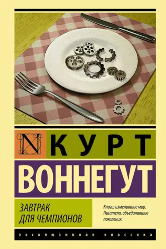 Обложка книги «Завтрак для чемпионов»