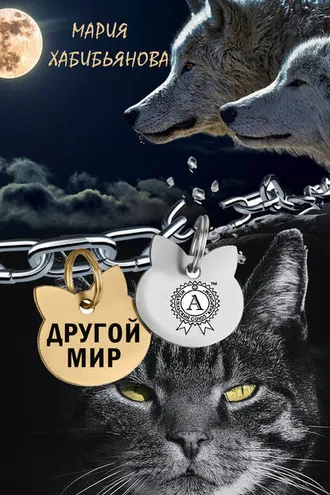 Обложка книги «Другой мир»
