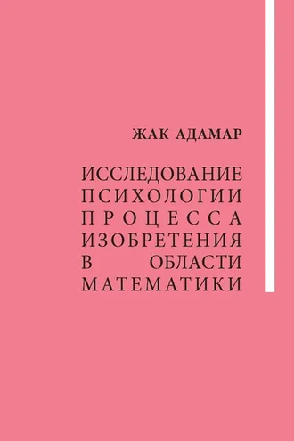 Обложка книги «Исследование психологии процесса изобретения в области математики»