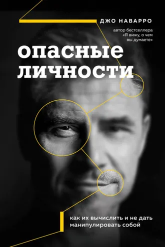 Обложка книги «Опасные личности. Как их вычислить и не дать манипулировать собой»