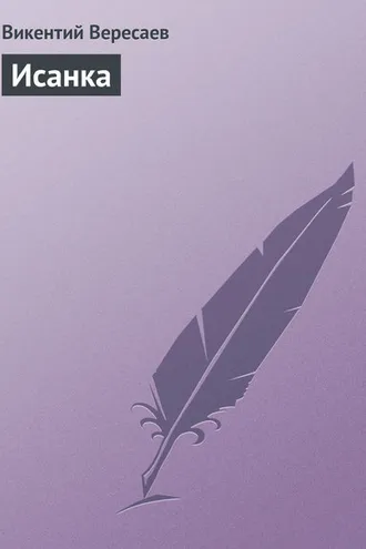 Обложка книги «Исанка»