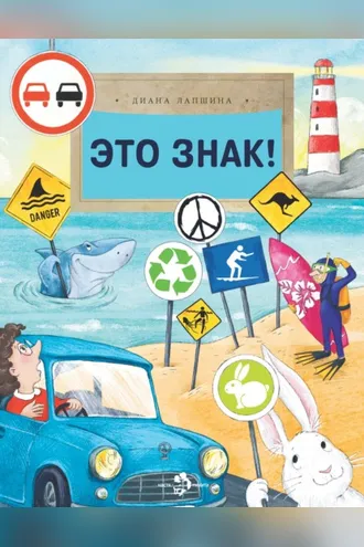 Обложка книги «Это знак!»
