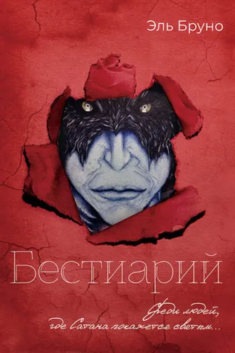 Обложка книги «Бестиарий»