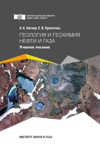 Обложка книги «Геология и геохимия нефти и газа»