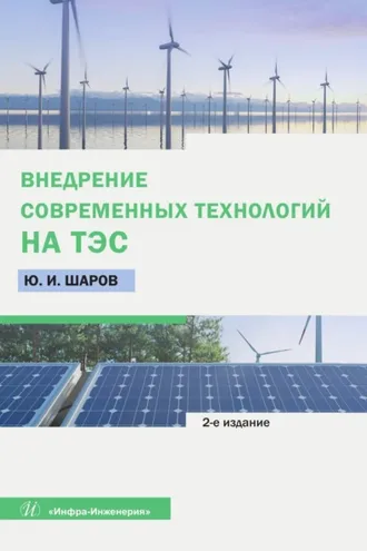 Обложка книги «Внедрение современных технологий на ТЭС»