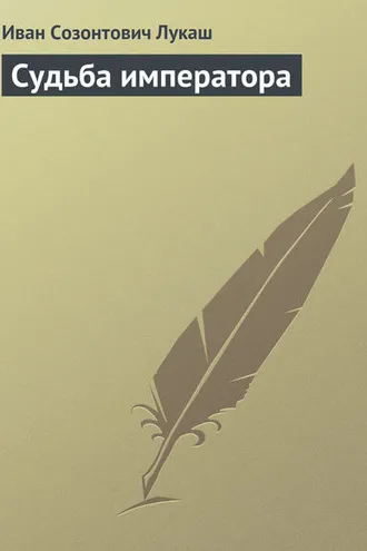Обложка книги «Судьба императора»