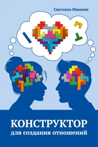 Обложка книги «Конструктор для создания отношений»