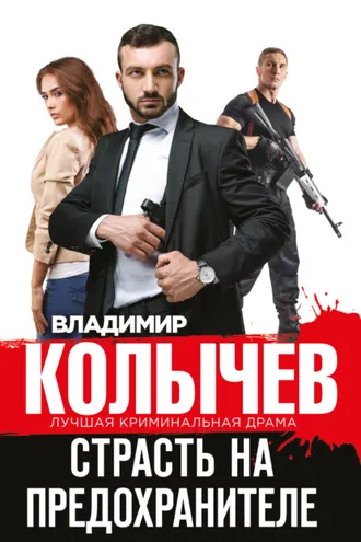 Обложка книги «Страсть на предохранителе»