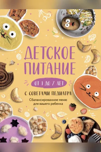 Обложка книги «Детское питание от 1 до 7 лет с советами педиатра. Сбалансированное меню для вашего ребенка»