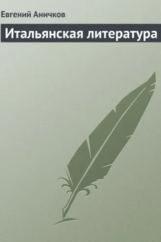 Обложка книги «Итальянская литература»