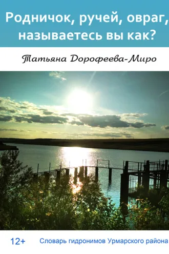 Обложка книги «Родничок, ручей, овраг, называетесь вы как? Словарь гидронимов Урмарского района»
