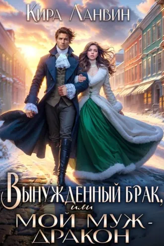 Обложка книги «Вынужденный брак, или Мой муж – дракон»