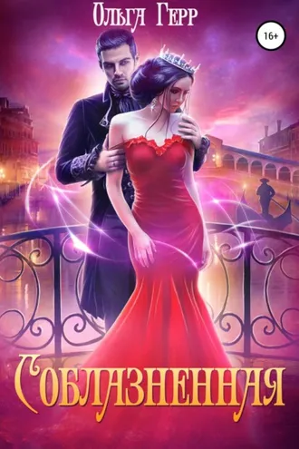 Обложка книги «Соблазненная»