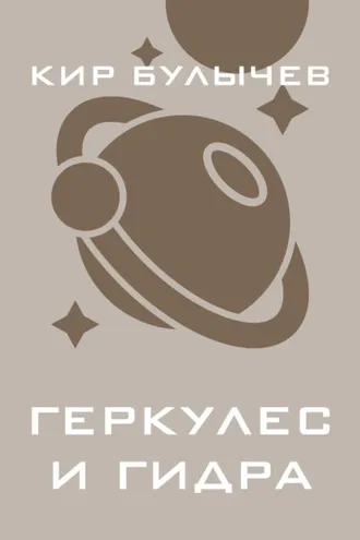 Обложка книги «Геркулес и Гидра»