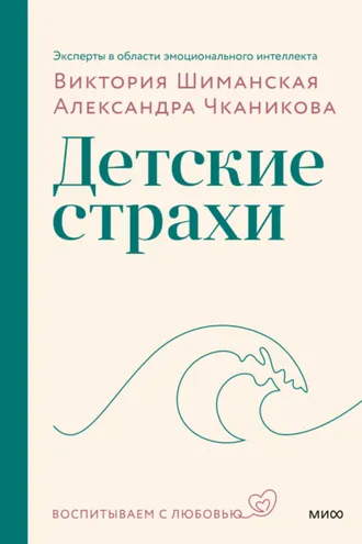 Обложка книги «Детские страхи»