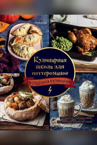 Обложка книги «Кулинарная школа для поттероманов. 60 рецептов и полезные советы для любителей волшебства и магии»