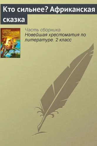 Обложка книги «Кто сильнее? Африканская сказка»