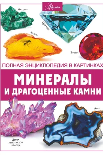 Обложка книги «Минералы и драгоценные камни»