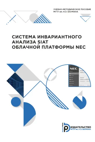 Обложка книги «Система инвариантного анализа SIAT облачной платформы NEC»
