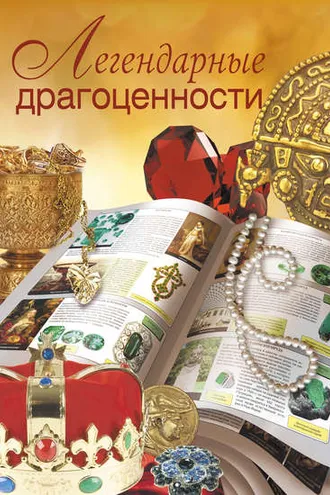 Обложка книги «Легендарные драгоценности»