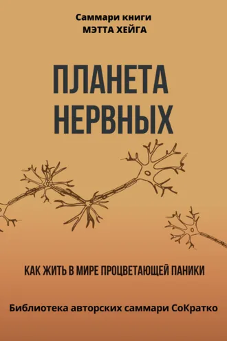 Обложка книги «Саммари книги Мэтта Хейга «Планета нервных. Как жить в мире процветающей паники»»