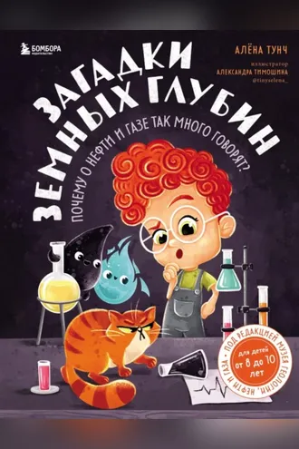 Обложка книги «Загадки земных глубин: почему о нефти и газе так много говорят?»