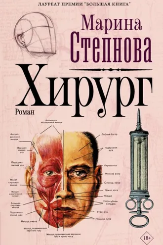Обложка книги «Хирург»