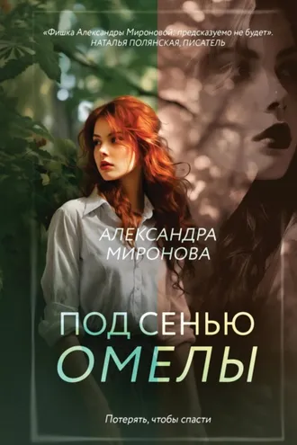 Обложка книги «Под сенью омелы»