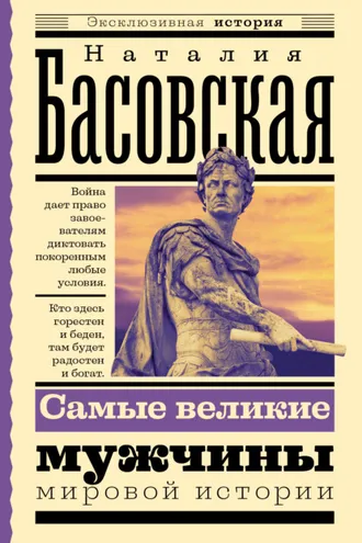 Обложка книги «Самые великие мужчины мировой истории»