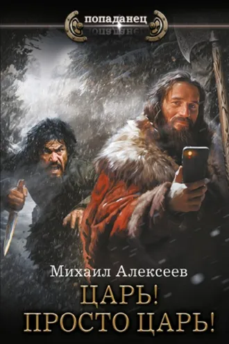 Обложка книги «Неожиданный шанс. Царь! Просто Царь!»