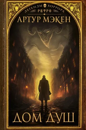 Обложка книги «Дом душ»
