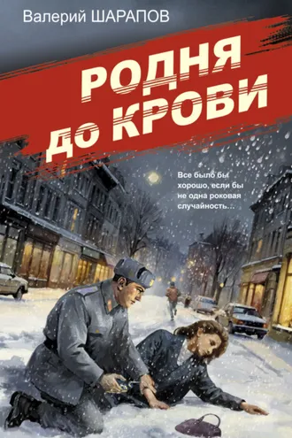 Обложка книги «Родня до крови»