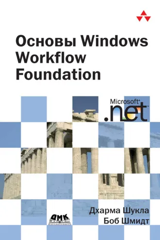Обложка книги «Основы Windows Workflow Foundation»