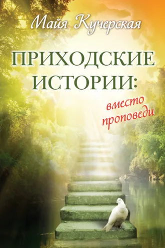 Обложка книги «Приходские истории: вместо проповеди (сборник)»