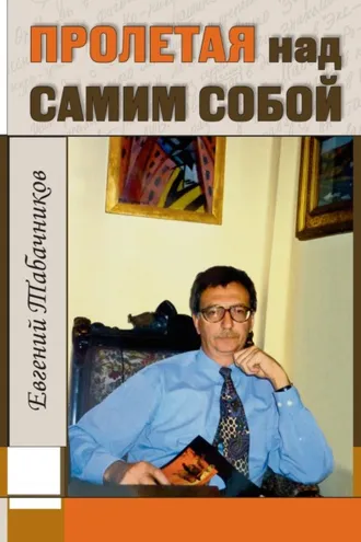 Обложка книги «Пролетая над самим собой»