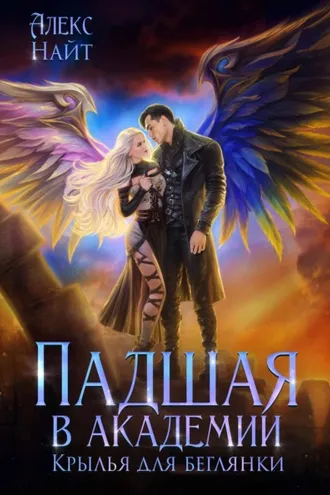 Обложка книги «Падшая в академии. Крылья для беглянки»