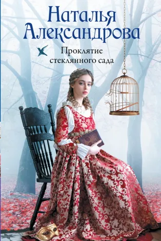 Обложка книги «Проклятие стеклянного сада»