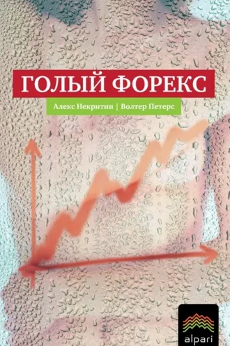 Обложка книги «Голый Форекс. Техника трейдинга без индикаторов с высокой вероятностью успеха»