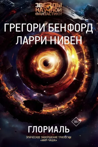 Обложка книги «Глориаль»