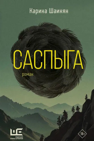 Обложка книги «Саспыга»