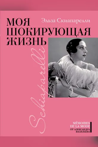 Обложка книги «Моя шокирующая жизнь»