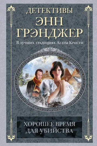 Обложка книги «Хорошее время для убийства»