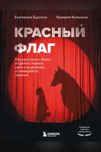 Обложка книги «Красный флаг. Как распознать абьюз и сделать первые шаги к исцелению от невидимого насилия»